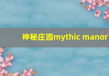 神秘庄园mythic manor